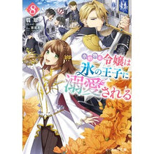 画像をギャラリービューアに読み込む, ＃翡翠 ＃小動物系令嬢は氷の王子に溺愛される　８ ﾋｽｲ KADOKAWA 小動物系令嬢は氷の王子に溺愛される 8 (ビーズログ文庫) : jade The small animal lady is doted on by the ice prince 8 :9784047380226
