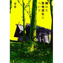 Load image into Gallery viewer, ＃背筋 ＃穢れた聖地巡礼について ｾｽｼﾞ KADOKAWA : spine About pilgrimages to unclean holy places :9784047380448
