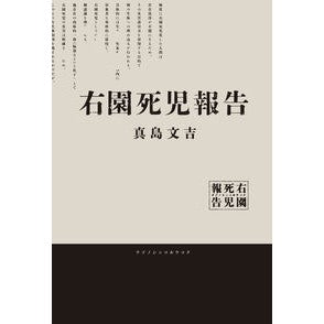 ＃真島文吉 ＃右園死児報告 ﾏｼﾞﾏﾌﾞﾝｷﾁ KADOKAWA : Bunkichi Mashima Uzono death report :9784047380455