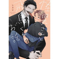 ＃シズマ ＃怪異さんと飛鳥くんのお話 ｼｽﾞﾏ TOKIMEKIパブリッシング :9784047381445