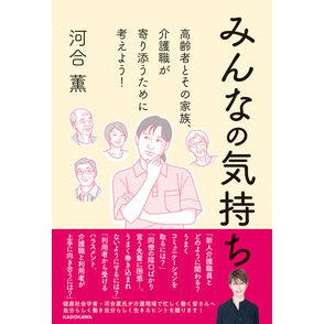 ＃河合薫 ＃みんなの気持ち ｶﾜｲｶｵﾙ :9784047381872