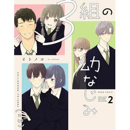＃イトノコ ＃３組の幼なじみ　２ ｲﾄﾉｺ :9784047382251
