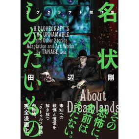 ＃田辺剛 ＃名状しがたいもの ﾀﾅﾍﾞｺﾞｳ KADOKAWA ラヴクラフト傑作集 (ビームコミックス) : Tsuyoshi Tanabe something that cannot be described :9784047382763