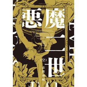 ＃志波由紀 ＃悪魔二世　２ ｼﾊﾞﾕｷ TOKIMEKIパブリッシング :9784047383869