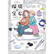 ＃渋谷圭一郎 ＃瑠璃の宝石　７ ｼﾌﾞﾔｹｲｲﾁﾛｳ TOKIMEKIパブリッシング :9784047383937