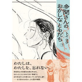＃トイ・ヨウ ＃多聞さんのおかしなともだち　下 ﾄｲﾖｳ TOKIMEKIパブリッシング :9784047384262