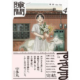 ＃高妍 ＃隙間　４ ｶﾞｵｲｴﾝ TOKIMEKIパブリッシング :9784047384538