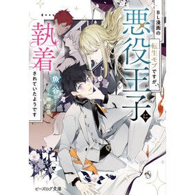 ＃魚谷 ＃ＢＬ漫画の転生モブですが、悪役王子に執着 ｳｵﾀﾆ :9784047385245