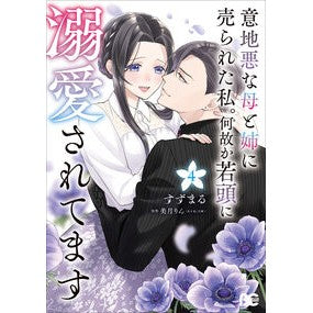 ＃すずまる ＃意地悪な母と姉に売られた私。何故か若　４ ｽｽﾞﾏﾙ TOKIMEKIパブリッシング :9784047385337