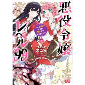 ＃のこみ ＃悪役令嬢レベル９９　５ ﾉｺﾐ TOKIMEKIパブリッシング :9784047385368