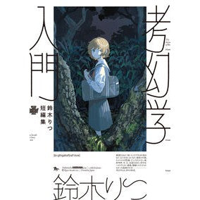 ＃鈴木りつ ＃考幻学入門 ｽｽﾞｷﾘﾂ :9784047385467