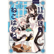 ＃はりかも ＃１１番目のねこはねね　２ ﾊﾘｶﾓ :9784047385702