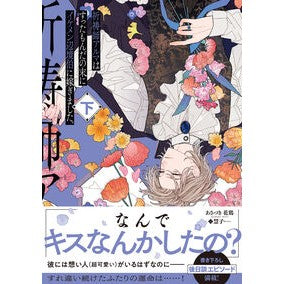 ＃あさづき花鶏 ＃祈祷師アルマはすったもんだの末にイケ　下 ｱｻﾂﾞｷｱﾄﾘ TOKIMEKIパブリッシング :9784047386082