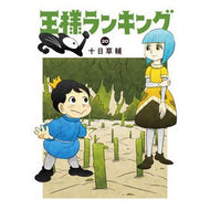 ＃十日草輔 ＃王様ランキング　２０ ﾄｵｶｿｳｽｹ TOKIMEKIパブリッシング :9784047386167