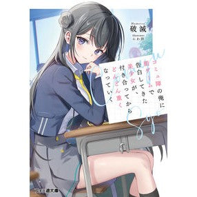 ＃破滅 ＃コミュ障の俺に罰ゲームで告白してきた美少 ﾊﾒﾂ TOKIMEKIパブリッシング :9784047386785