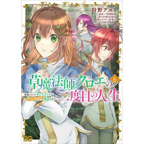 ＃狩野アユミ ＃草魔法師クロエの二度目の人生　６ ｶﾉｳｱﾕﾐ TOKIMEKIパブリッシング :9784047386969