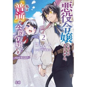 ＃諒しゅん ＃悪役令嬢になんかなりません。　Ｎｅｗ　２ ｱｷﾗｼﾕﾝ TOKIMEKIパブリッシング :9784047387201