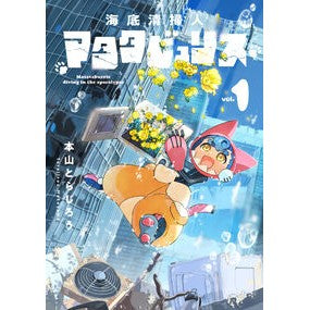 ＃本山とらじろう ＃海底清掃人マタタビュリス　１ ﾓﾄﾔﾏﾄﾗｼﾞﾛｳ TOKIMEKIパブリッシング :9784047387966