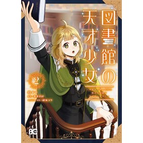 ＃鈴よひ ＃図書館の天才少女　２ ｽｽﾞﾖﾋ TOKIMEKIパブリッシング :9784047388352