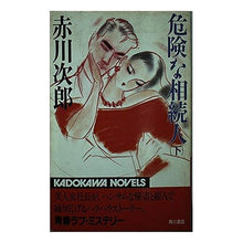 Load image into Gallery viewer, # Akagawa Jiro # Dangerous Heir Part 2 AKAGAWAJIROU KADOKAWA Dangerous Heir Part 2 (Kadokawa Novels 10-24) : Jiro Akagawa Dangerous Heir Part 2 :9784047710245

