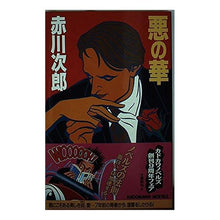 Load image into Gallery viewer, 悪の華
