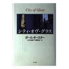 Load image into Gallery viewer, #PaulAuster #CityofGlass Paul Auster KADOKAWA City of Glass: paul auster city of glass:9784047911789
