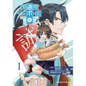 新選組チューボー録　　　１