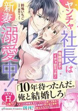 画像をギャラリービューアに読み込む, #鈴鳴いちご #ヤンチャ社長は新妻溺愛中！毎晩朝までイ
