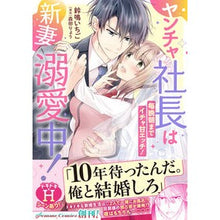 画像をギャラリービューアに読み込む, ヤンチャ社長は新妻溺愛中！　毎晩朝までイ
