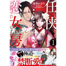 画像をギャラリービューアに読み込む, 任侠恋女房　親分、年甲斐もなくきゅん　１
