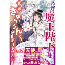 画像をギャラリービューアに読み込む, 恐怖の魔王陛下だったのに花嫁きゅぅぅん～
