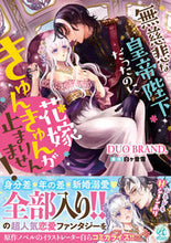 Load image into Gallery viewer, #DUOBRAND. #TheRuthlessEmperorWasSweetToHisBride
