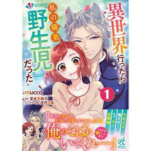 画像をギャラリービューアに読み込む, 異世界行ったら私の職業『野生児』だっ　１

