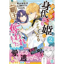 画像をギャラリービューアに読み込む, 異世界で身代わり姫になり覇王に奪われ　２
