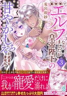 #兎宮卯紗 #異世界でエルフになりましたが皇帝陛下３
