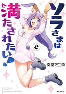#炎堂たつや #ソラさまは満たされたい！２