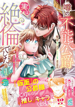 画像をギャラリービューアに読み込む, #梨壱 #噂の不能公爵が、実は絶倫でした。１
