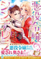 #桧川りつ #悪役令嬢シンデレラ１