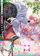 #乙黒ゆう #このたび獣人隊長の花嫁になりまして！