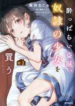 画像をギャラリービューアに読み込む, #幾弥なごみ #酔っぱらい盗賊、奴隷の少女を買う２
