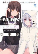 画像をギャラリービューアに読み込む, #飴色みそ #海鳥東月の『でたらめ』な事情２ :9784048112444
