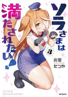 #炎堂たつや #ソラさまは満たされたい！３ :9784048112468