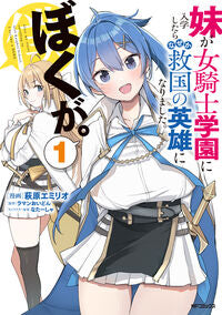 #萩原エミリオ #妹が女騎士学園に入学したらなぜか救国１ :9784048112666