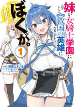 画像をギャラリービューアに読み込む, #萩原エミリオ #妹が女騎士学園に入学したらなぜか救国１ :9784048112666
