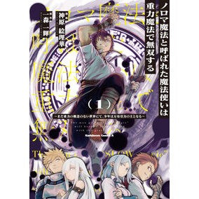 ＃神原絵理華 ＃ノロマ魔法と呼ばれた魔法使いは重力魔　１ ｶﾝﾊﾞﾗｴﾘｶ :9784048112949