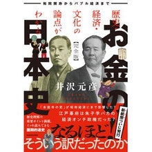 Load image into Gallery viewer, ＃井沢元彦 ＃お金の日本史　完全版 ｲｻﾞﾜﾓﾄﾋｺ KADOKAWA 歴史・経済・文化の論点がわかる お金の日本史 完全版 和同開珎からバブル経済まで : Motohiko Izawa Japanese history of money complete edi : Motohiko Izawa Japanese histor :9784048113021
