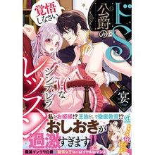 画像をギャラリービューアに読み込む, ＃宴 ＃ドＳ公爵のＨなシンデレラレッスン ｳﾀｹﾞ KADOKAWA ドS公爵のHなシンデレラレッスン 覚悟しなさい。 (Pomme Comics) : banquet Sadistic Duke's naughty Cinderella lesson :9784048113281

