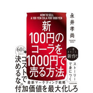 ＃永井孝尚 ＃新１００円のコーラを１０００円で売る方法 ﾅｶﾞｲﾀｶﾋｻ :9784048113564