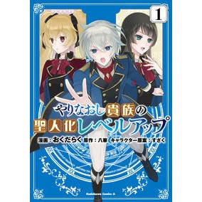 ＃おくだらく ＃やりなおし貴族の聖人化レベルアップ　１ ｵｸﾀﾞﾗｸ :9784048114455