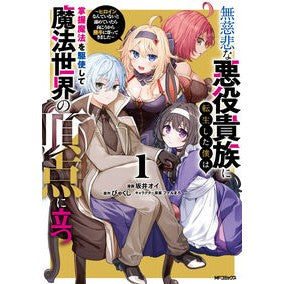 ＃坂井オイ ＃無慈悲な悪役貴族に転生した僕は掌握魔　１ ｻｶｲｵｲ TOKIMEKIパブリッシング :9784048114714